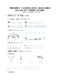 寒假巩固练习- 5以内数的认识和加、减法(单元测试)2025-2026学年一年级数学上册人教版（含答案）