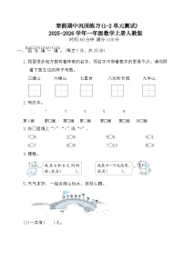 寒假期中巩固练习(1-2单元测试)2025-2026学年一年级数学上册人教版（含答案）
