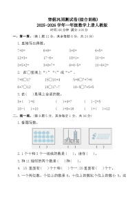 寒假巩固测试卷(综合训练)2025-2026学年一年级数学上册人教版（含答案）