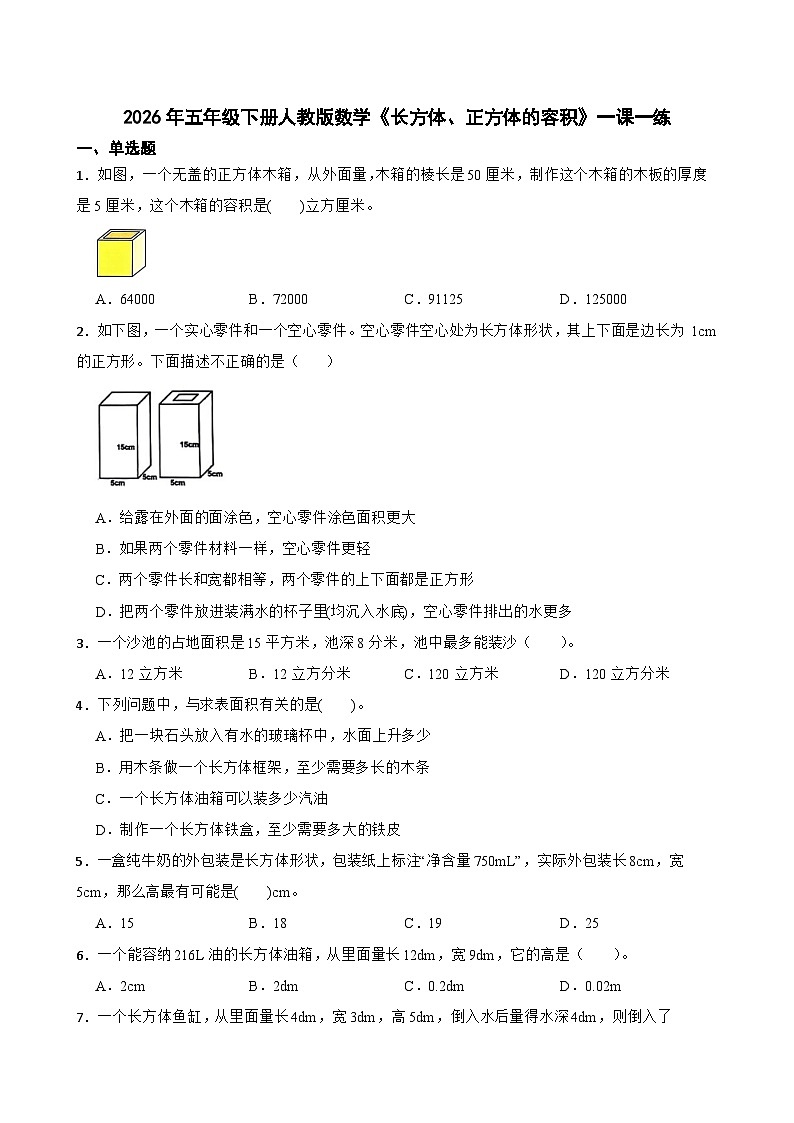 2026年五年级下册人教版数学《长方体、正方体的容积》一课一练(含答案解析)第1页