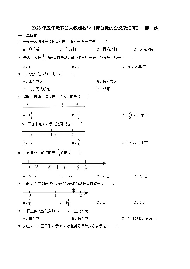 2026年五年级下册人教版数学《带分数的含义及读写》一课一练(含答案解析)第1页