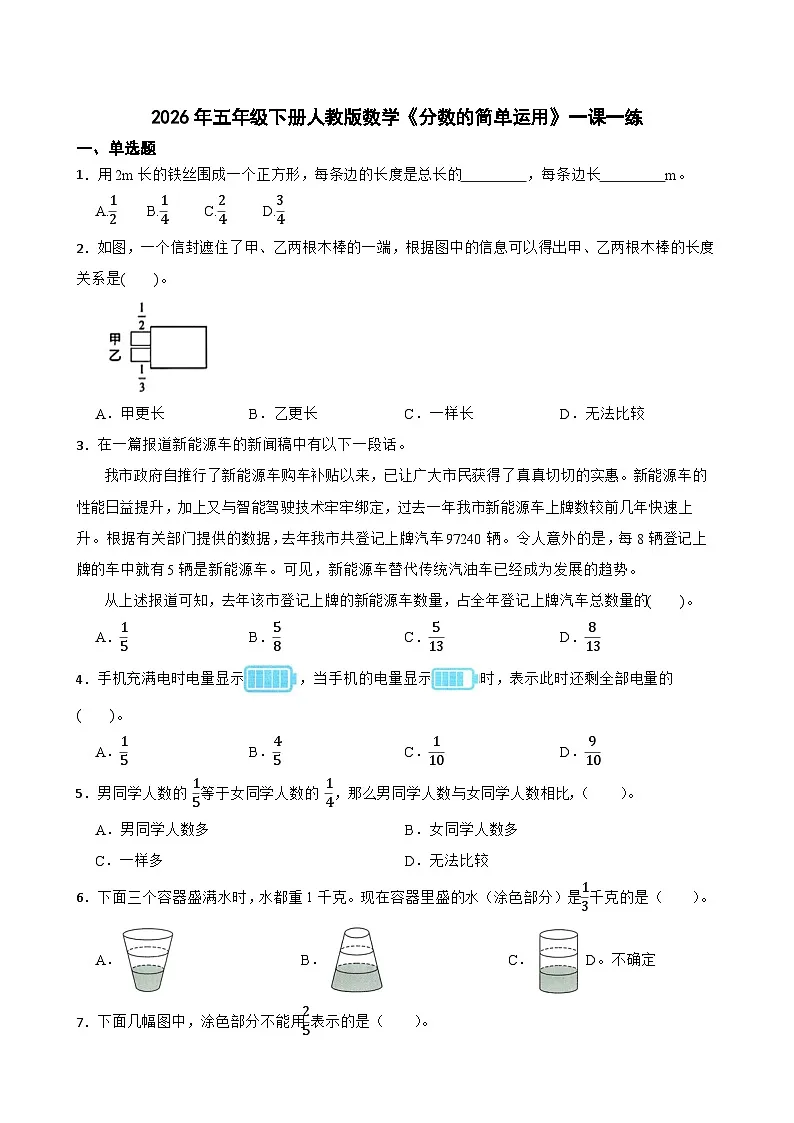 2026年五年级下册人教版数学《分数的简单运用》一课一练(含答案解析)第1页