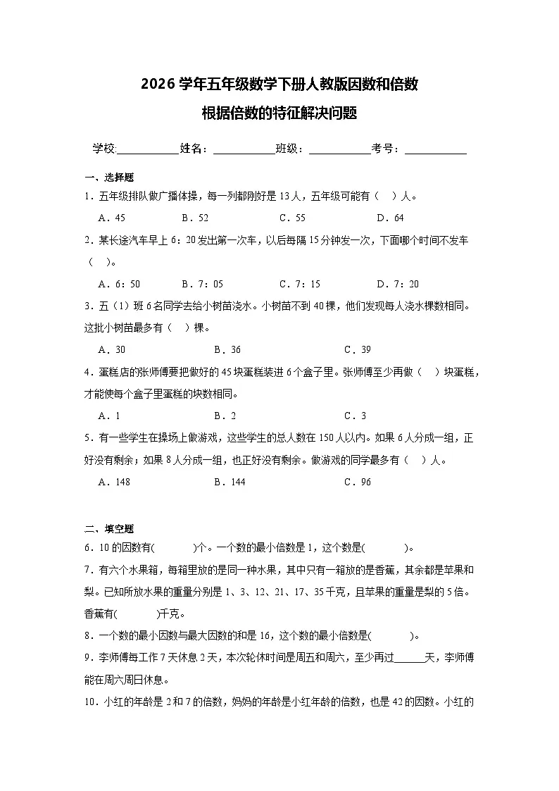 2026学年五年级数学下册人教版因数和倍数 根据倍数的特征解决问题练习(含答案解析)第1页
