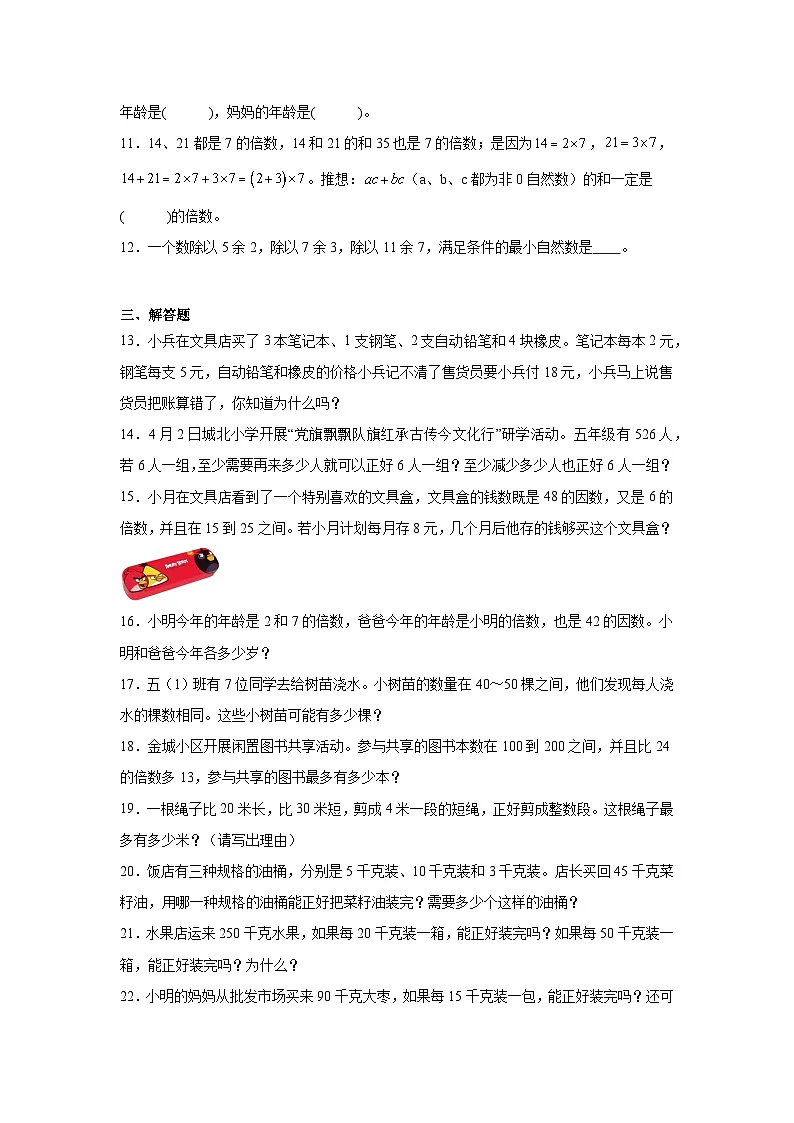 2026学年五年级数学下册人教版因数和倍数 根据倍数的特征解决问题练习(含答案解析)第2页