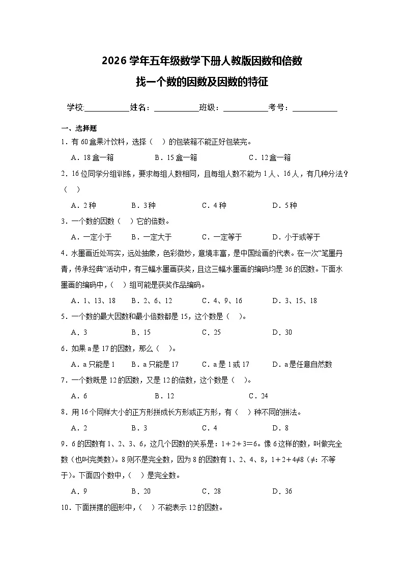 2026学年五年级数学下册人教版因数和倍数 找一个数的因数及因数的特征练习(含答案解析)第1页