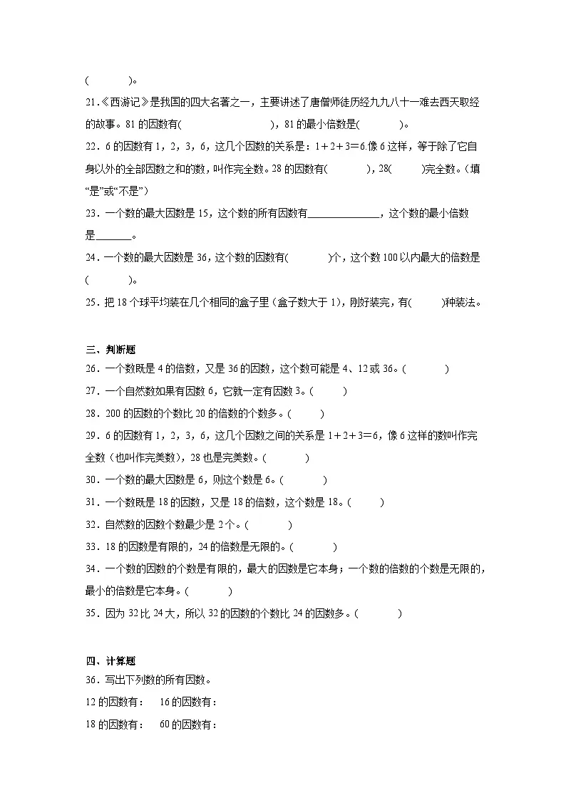 2026学年五年级数学下册人教版因数和倍数 找一个数的因数及因数的特征练习(含答案解析)第3页