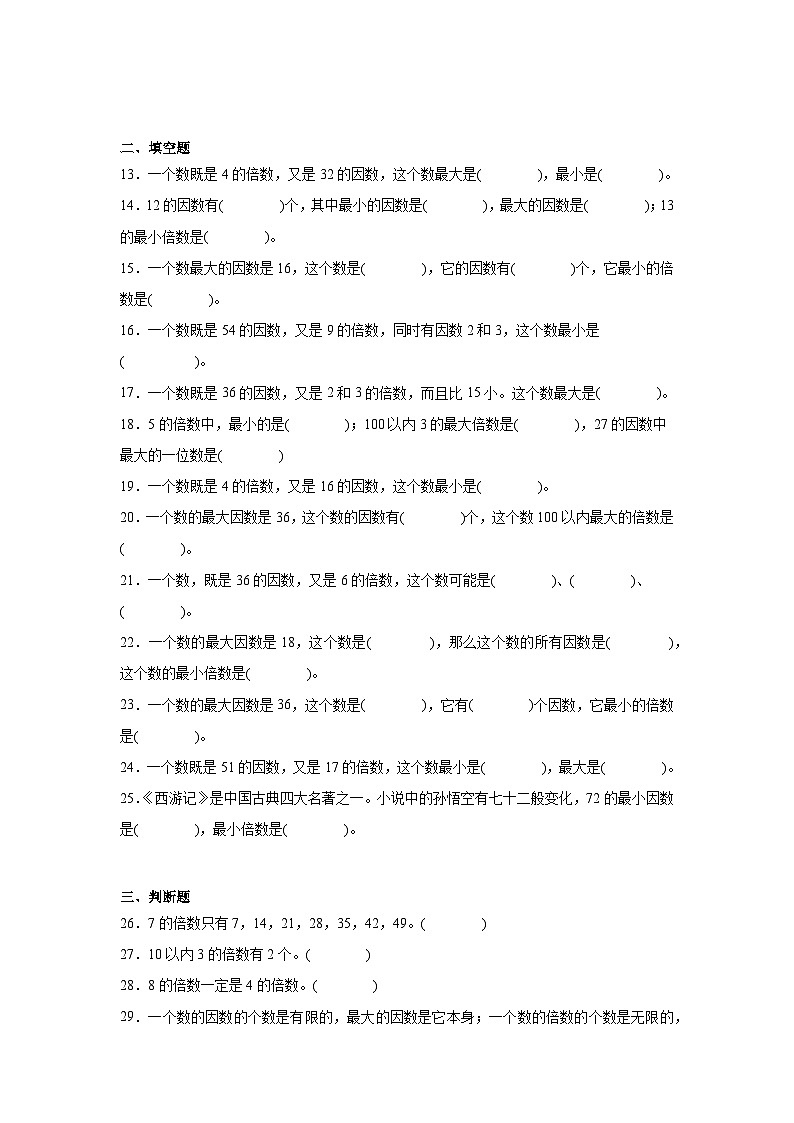 2026学年五年级数学下册人教版因数和倍数 找一个数的倍数及倍数的特征练习(含答案解析)第2页