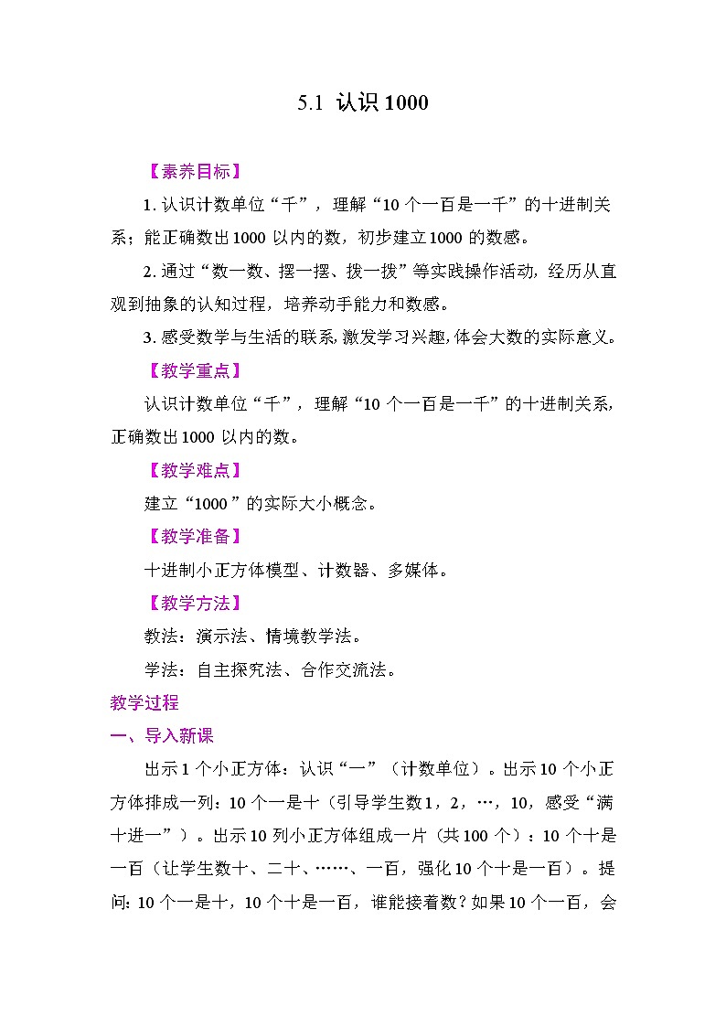 5.1 认识1000 教学设计 2025-2026学年度苏教版数学二年级下册第1页
