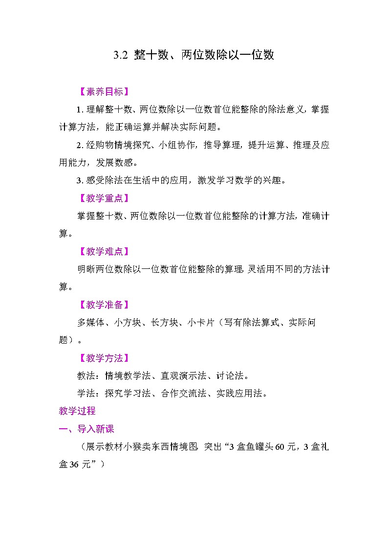 3.2 整十数、两位数除以一位数 教学设计 2025-2026学年度苏教版数学二年级下册第1页