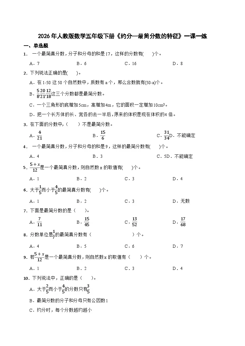 2026年人教版数学五年级下册《约分—最简分数的特征》一课一练(含答案解析)第1页