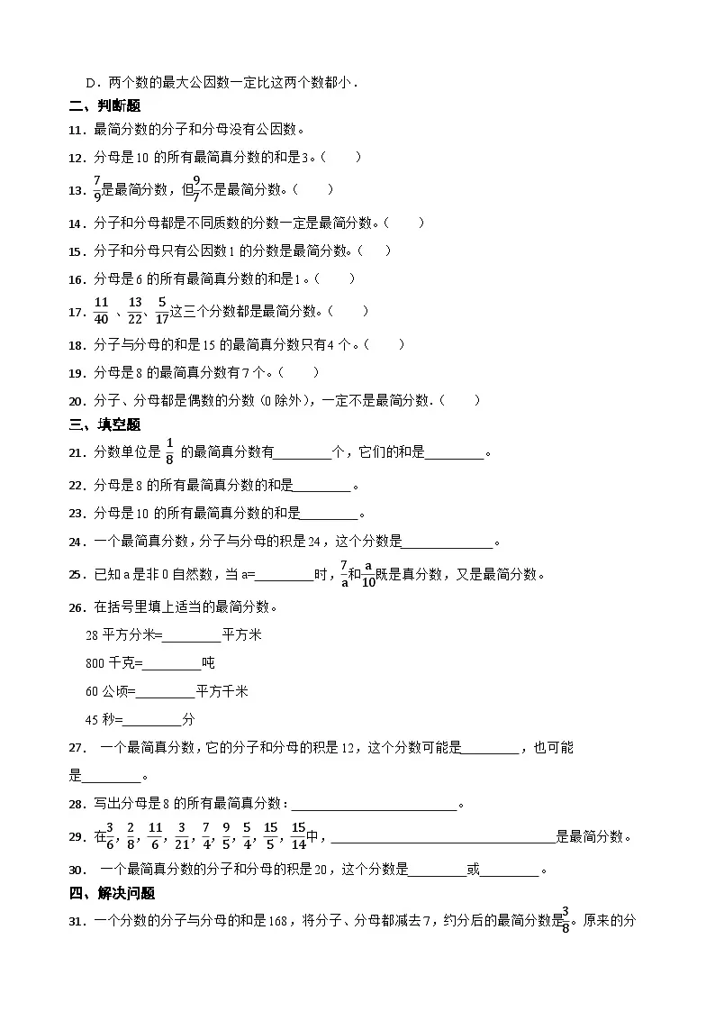 2026年人教版数学五年级下册《约分—最简分数的特征》一课一练(含答案解析)第2页