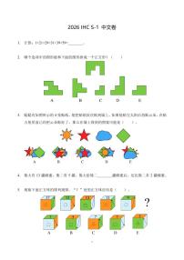 2026年1月希望杯全国数学竞赛 IHC S-1年级真题（含答案）