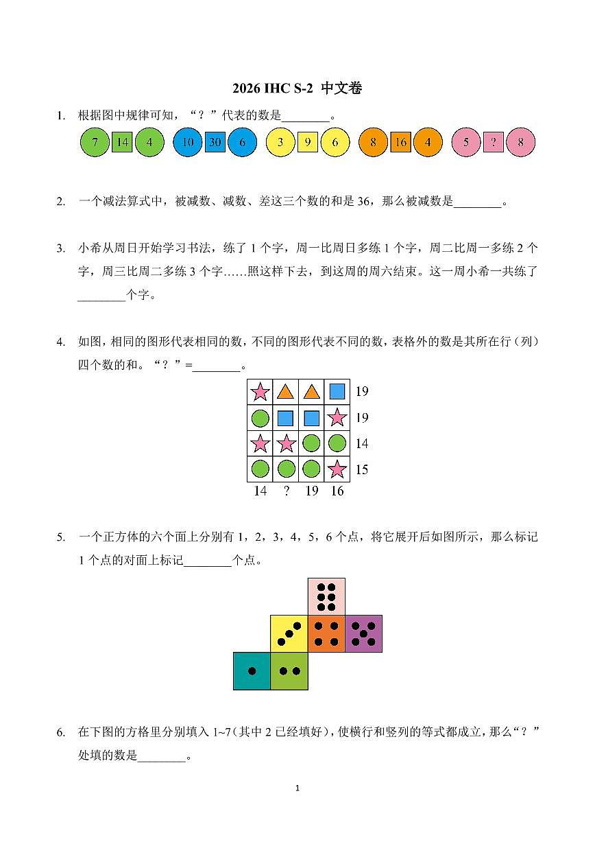 2026年1月希望杯全国数学竞赛 IHC S-2年级真题(含答案)第1页