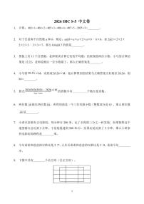 2026年1月希望杯全国数学竞赛 IHC S-5年级真题（含答案）