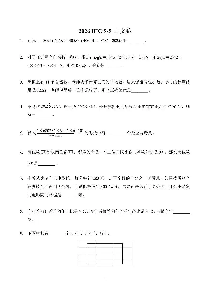 2026年1月希望杯全国数学竞赛 IHC S-5年级真题(含答案)第1页