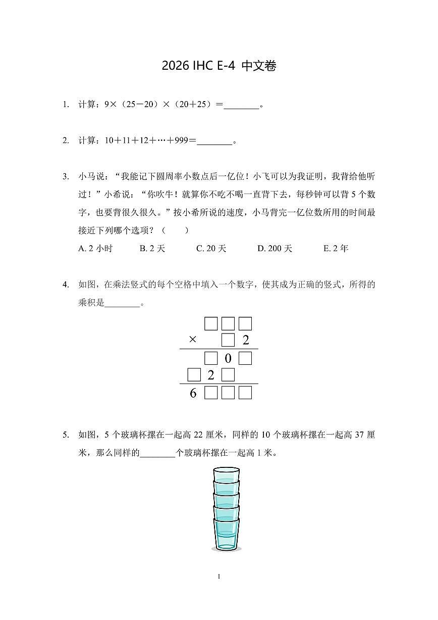 2026年1月希望杯全国数学竞赛IHC E-4年级真题(含答案)第1页