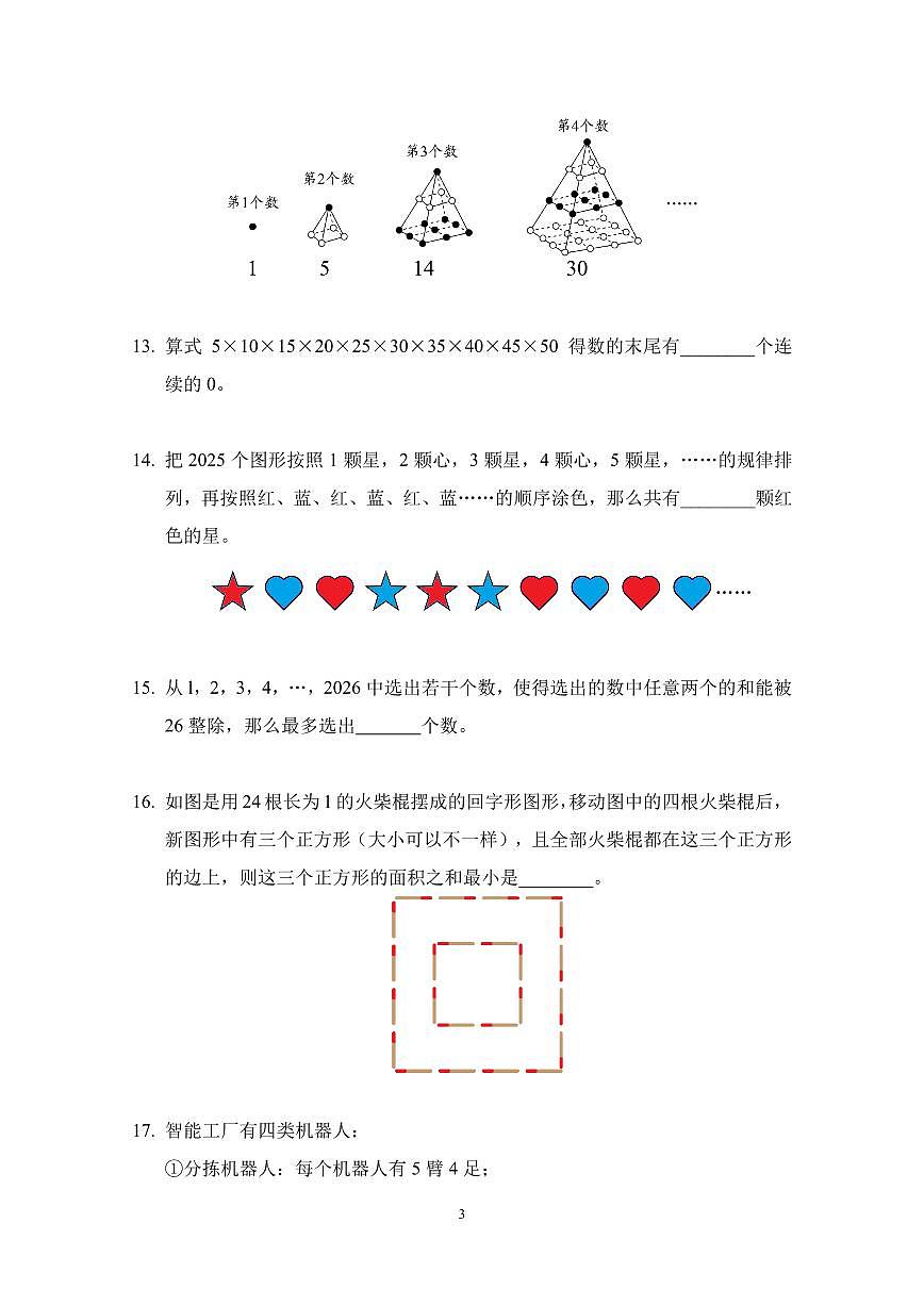 2026年1月希望杯全国数学竞赛IHC E-4年级真题(含答案)第3页