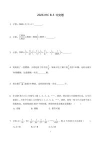 2026年1月希望杯数学竞赛 IHC B-5年级真题（含答案）