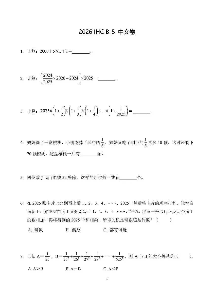 2026年1月希望杯数学竞赛 IHC B-5年级真题(含答案)第1页