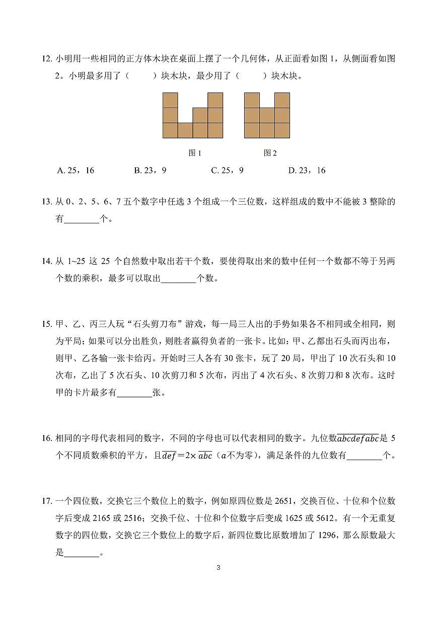 2026年1月希望杯数学竞赛 IHC B-5年级真题(含答案)第3页
