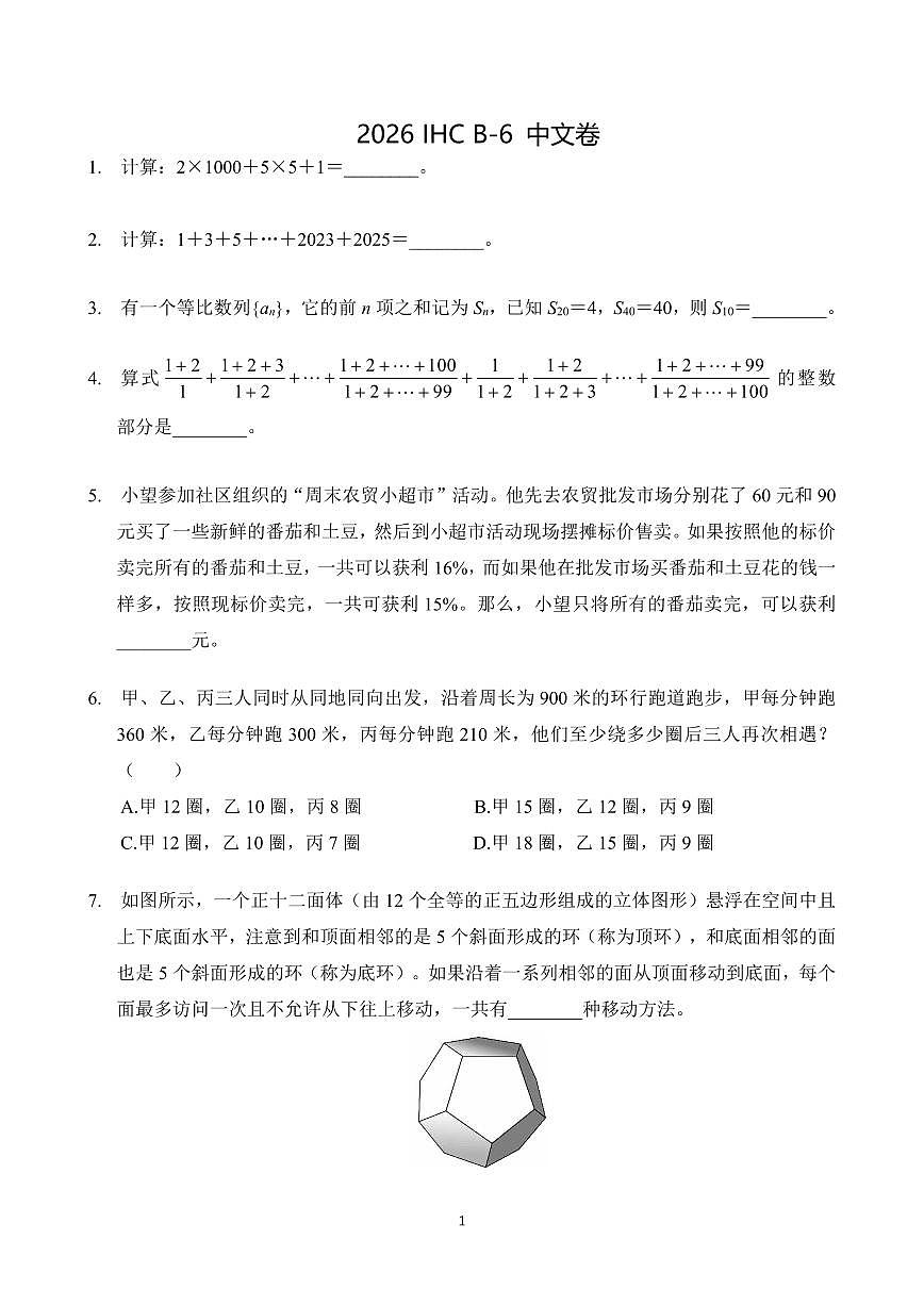 2026年1月希望杯数学竞赛 IHC B-6年级真题(含答案)第1页