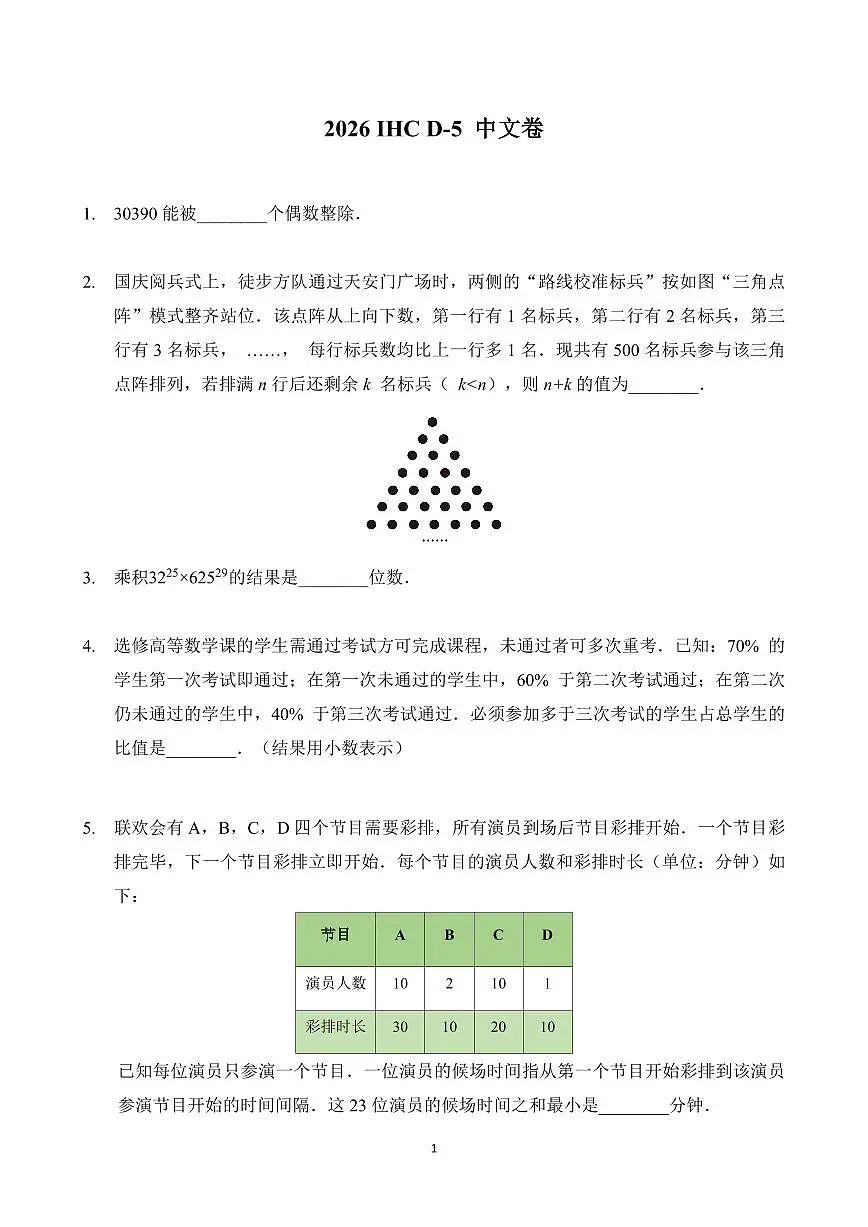 2026年1月希望杯数学竞赛 IHC D-5年级真题(含答案)第1页