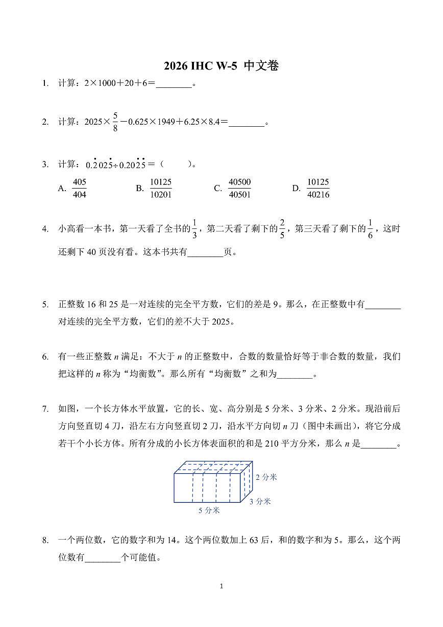 2026年1月希望杯数学竞赛 IHC W-5年级真题(含答案)第1页