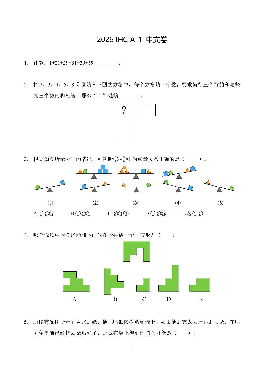 2026年1月希望杯数学竞赛 IHC A-1年级试题(含答案)第1页