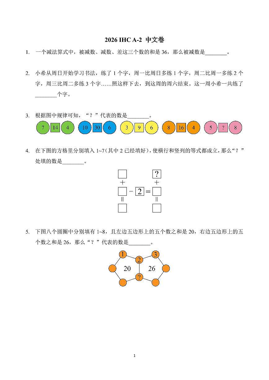 2026年1月希望杯数学竞赛 IHC A-2年级试题(含答案)第1页