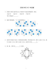 2026年1月希望杯数学竞赛 IHC A-3年级试题（含答案）