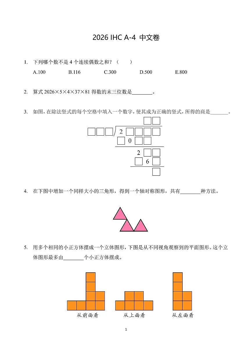 2026年1月希望杯数学竞赛 IHC A-4年级试题(含答案)第1页
