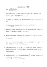 2026年1月希望杯数学竞赛 IHC A-5年级试题（含答案）
