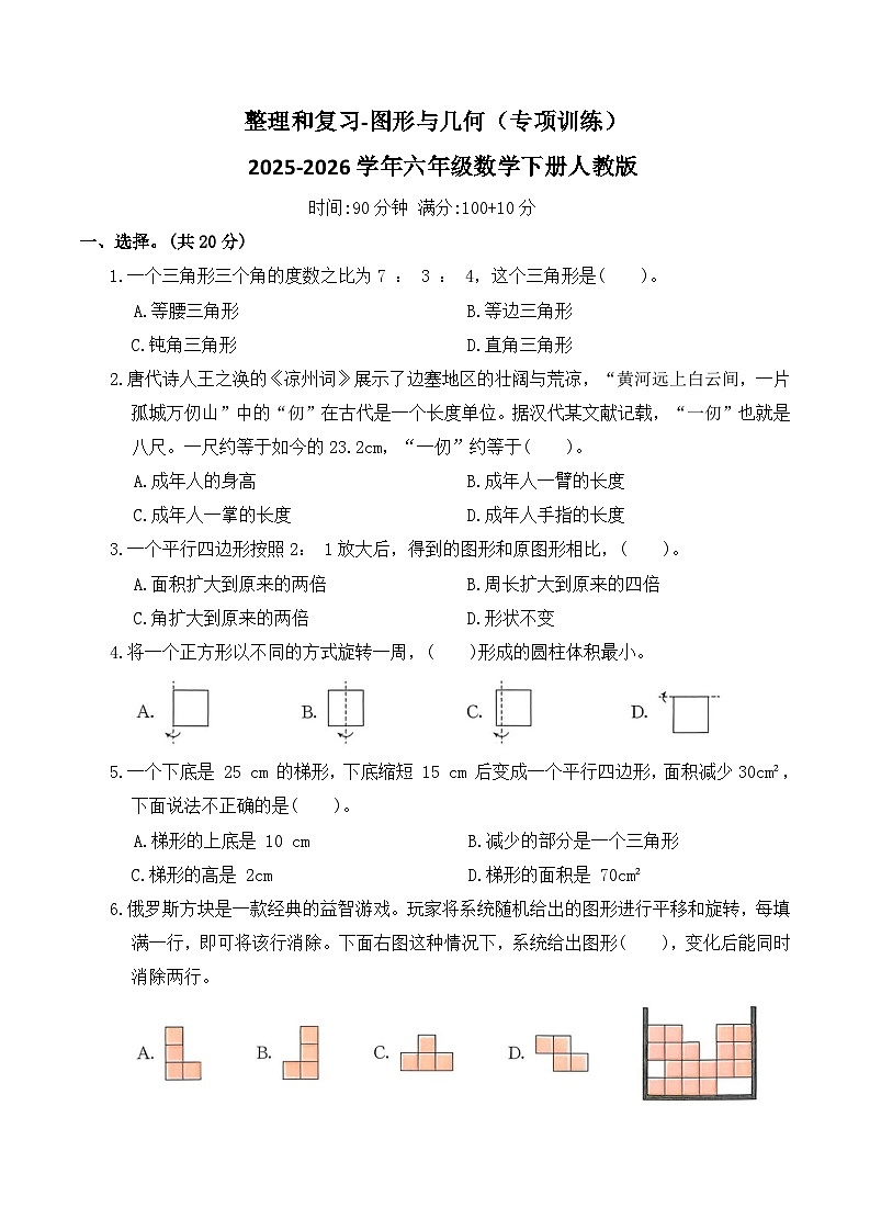 整理和复习-图形与几何(专项训练)2025-2026学年六年级数学下册人教版(含答案)第1页