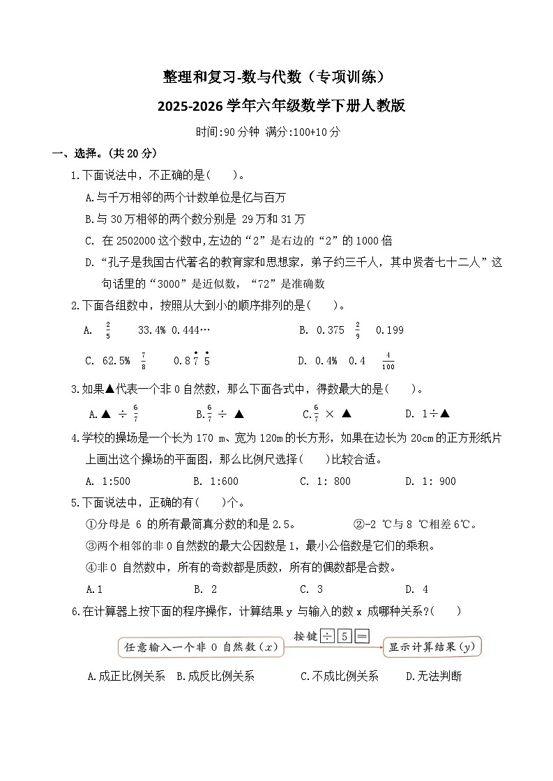 整理和复习-数与代数(专项训练)2025-2026学年六年级数学下册人教版(含答案)第1页