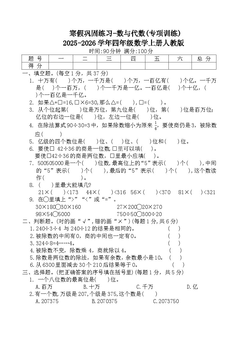 寒假巩固练习-数与代数(专项训练)2025-2026学年四年级数学上册人教版(含答案)第1页