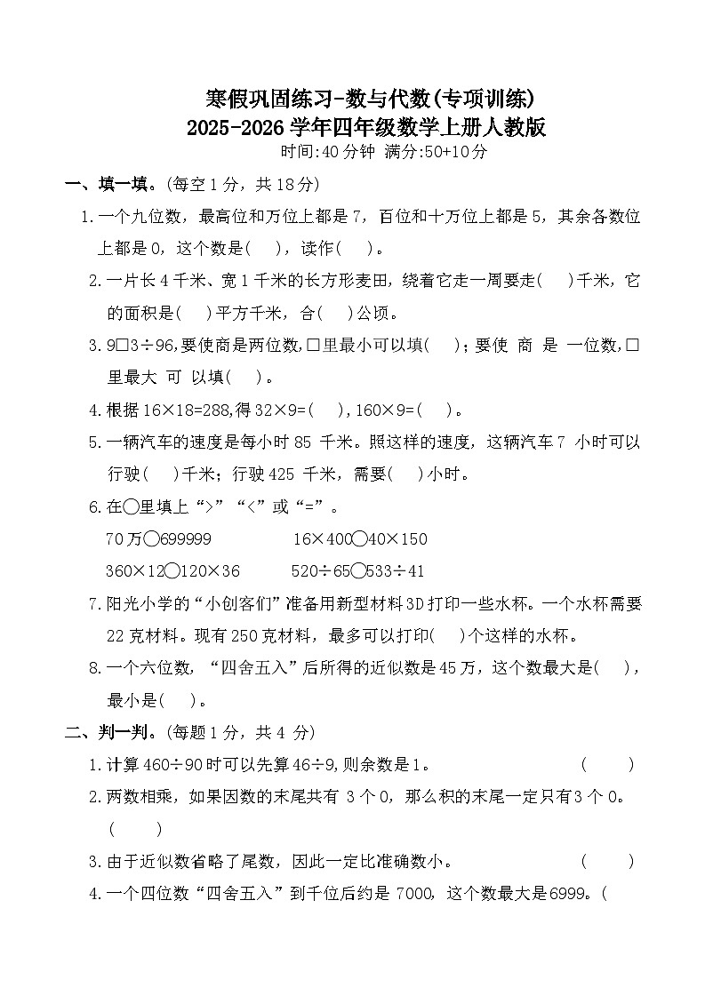 寒假巩固练习-数与代数(专项训练)2025-2026学年四年级数学上册人教版(含答案)第1页