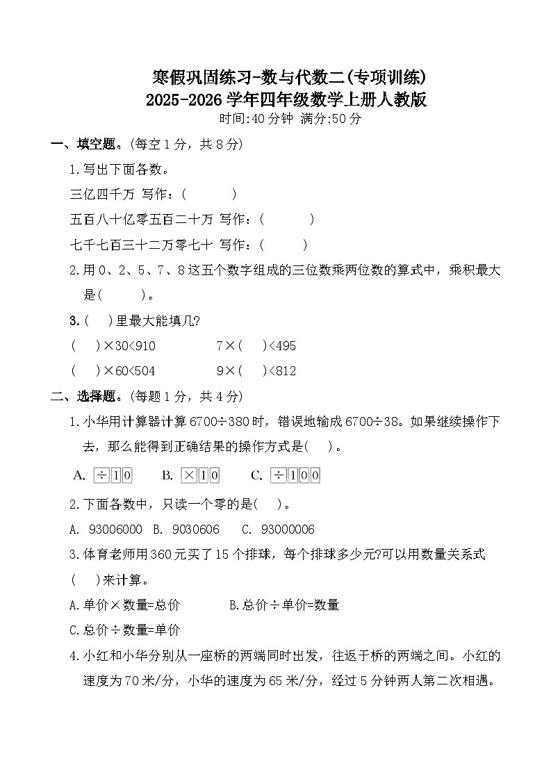 寒假巩固练习-数与代数二(专项训练)2025-2026学年四年级数学上册人教版(含答案)第1页