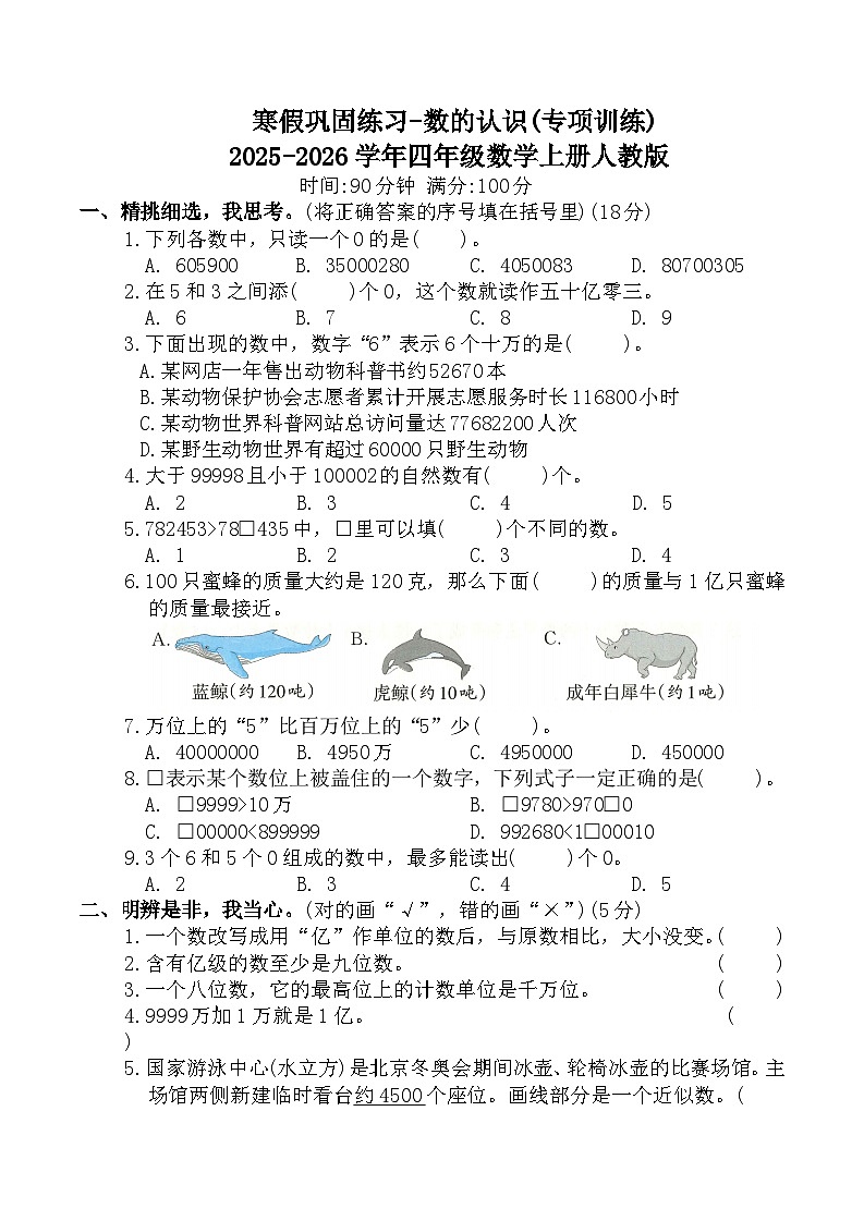 寒假巩固练习-数的认识(专项训练)2025-2026学年四年级数学上册人教版(含答案)第1页
