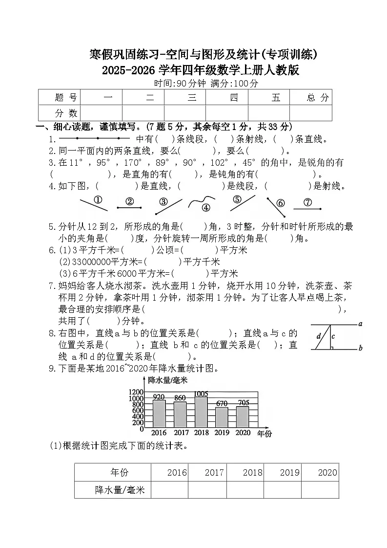 寒假巩固练习-空间与图形及统计(专项训练)2025-2026学年四年级数学上册人教版(含答案)第1页