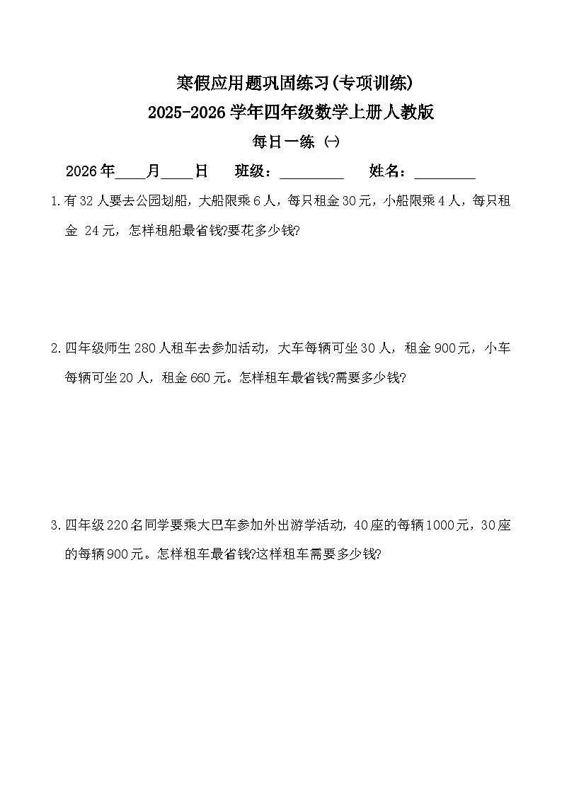 寒假应用题巩固练习(专项训练)2025-2026学年四年级数学上册人教版(含答案)第1页
