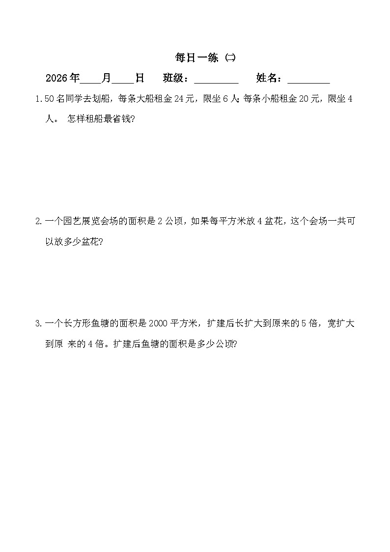 寒假应用题巩固练习(专项训练)2025-2026学年四年级数学上册人教版(含答案)第2页