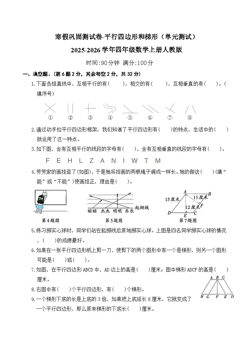 寒假巩固测试卷-平行四边形和梯形(单元测试)2025-2026学年四年级数学上册人教版(含答案)第1页