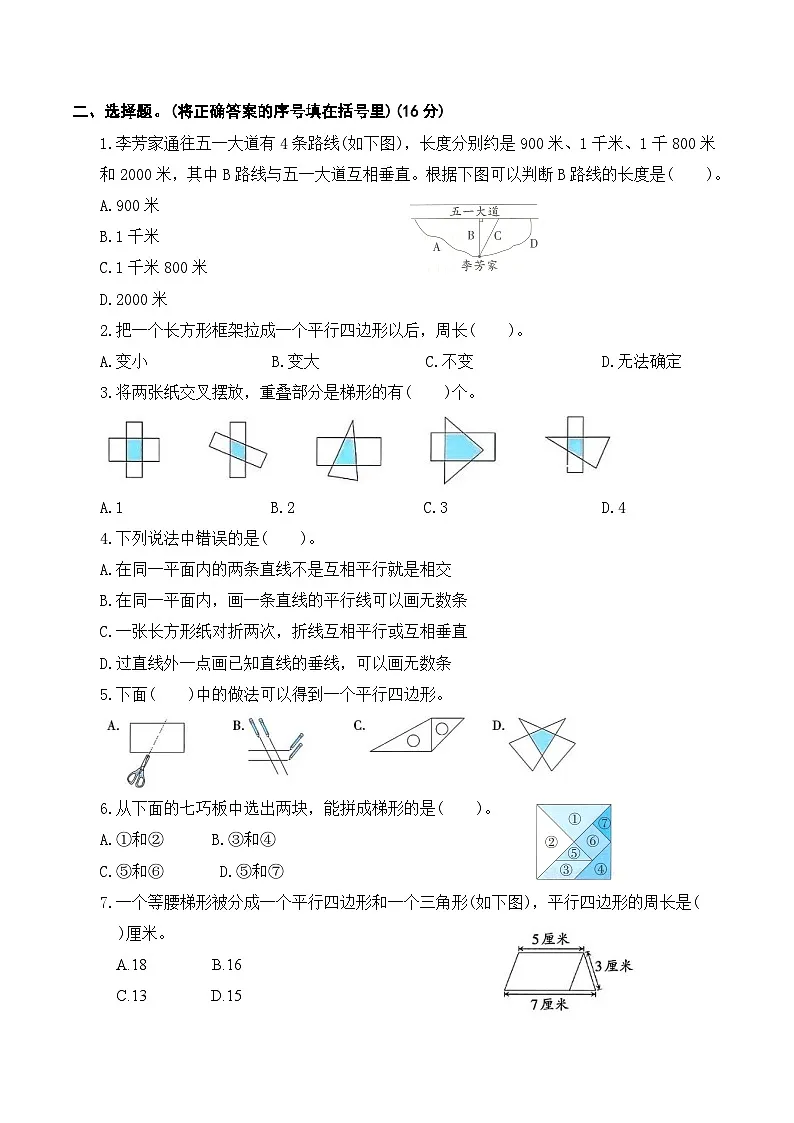 寒假巩固测试卷-平行四边形和梯形(单元测试)2025-2026学年四年级数学上册人教版(含答案)第2页