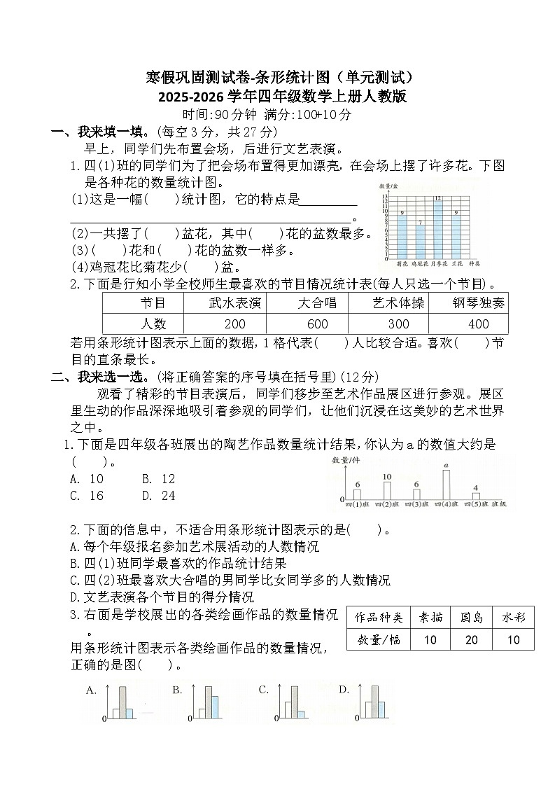 寒假巩固测试卷-条形统计图(单元测试)2025-2026学年四年级数学上册人教版(含答案)第1页