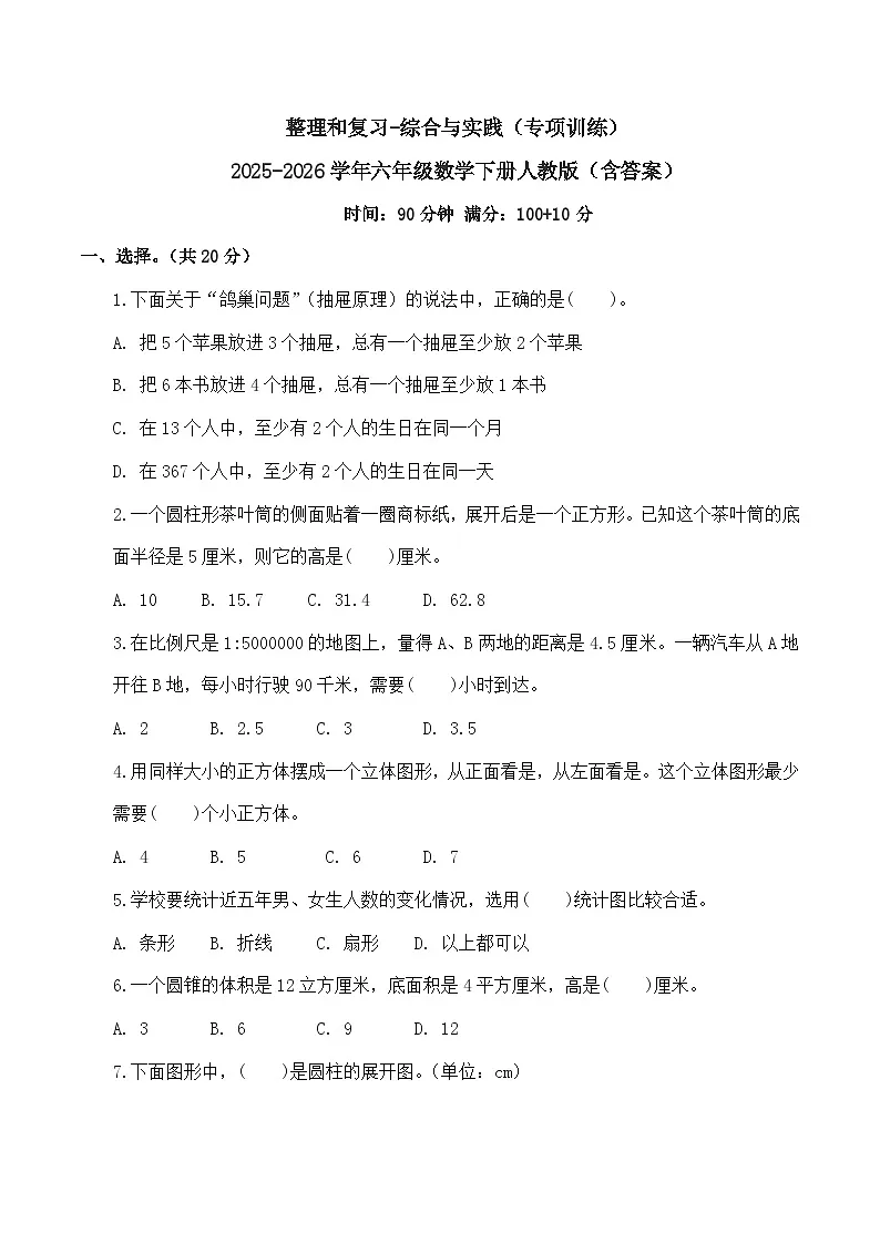 整理和复习-综合与实践(专项训练)2025-2026学年六年级数学下册人教版(含答案)第1页