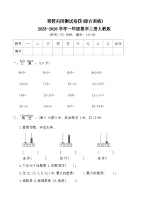 寒假巩固测试卷四(综合训练)2025-2026学年一年级数学上册人教版（含答案）