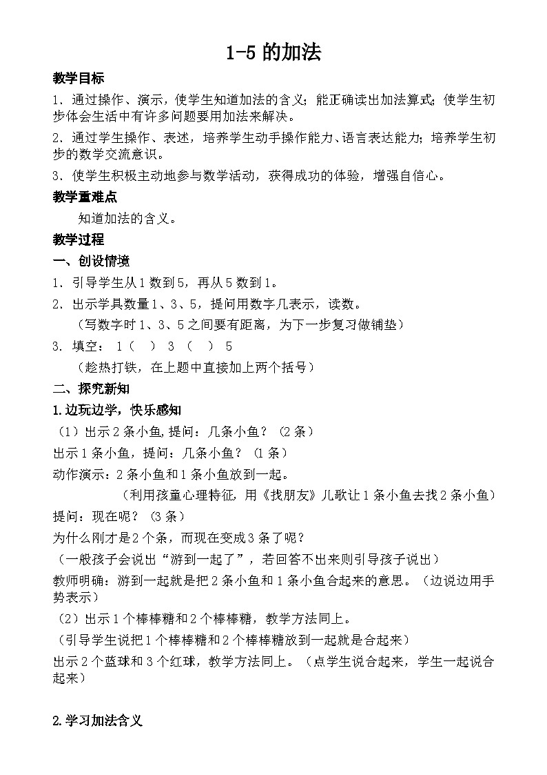 人教版数学一年级上册 1-5的加法 教学设计第1页
