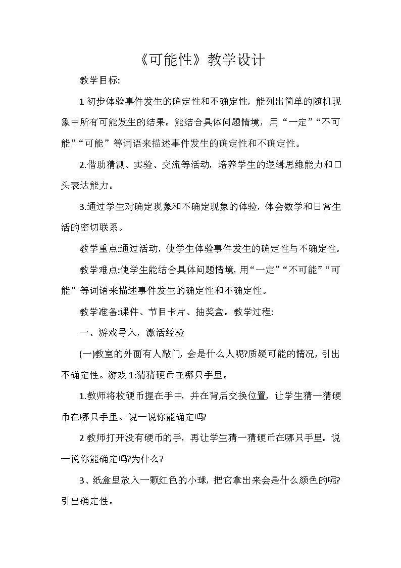 人教版数学五年级上册 可能性 教学设计第1页