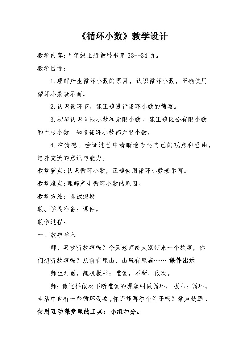 人教版数学五年级上册 循环小数 教学设计第1页
