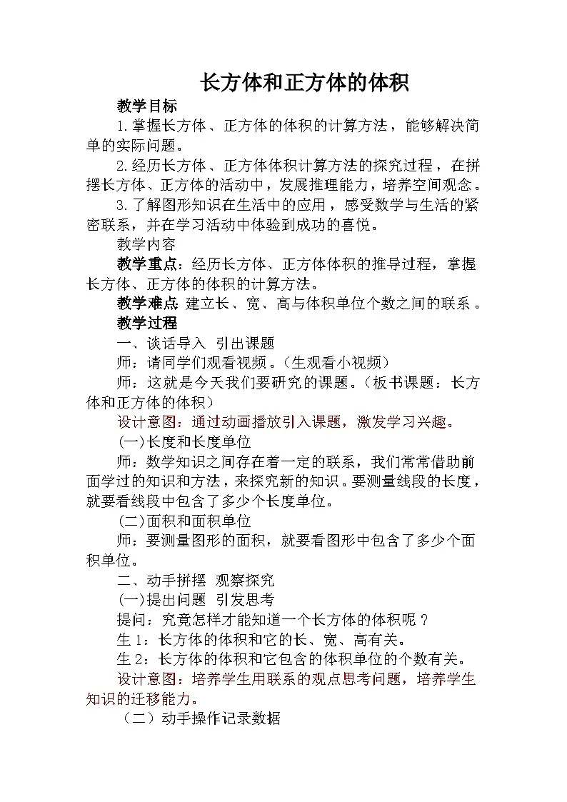 人教版数学五年级下册 长方体和正方体的体积 教学设计第1页